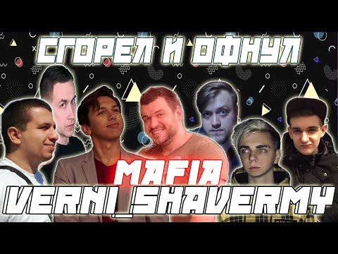 Видео: ШАВЕРМА СГОРЕЛ И ОФНУЛ / Evelon Cartman Manyrin Flash Mokrivskiy Kamik Buster и др. Играют В мафию