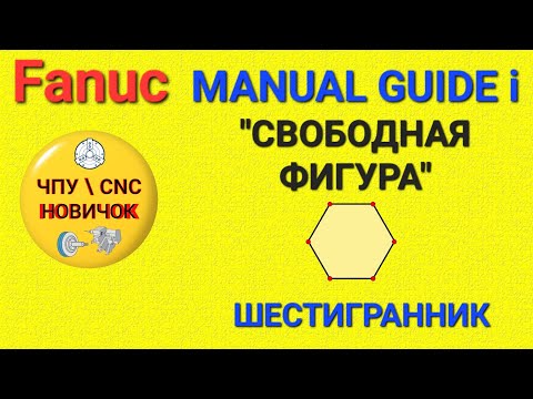 Видео: Фрезеровка шестигранника в Manual guide i
