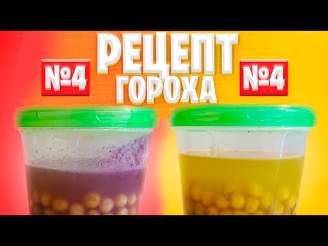 Видео: РЕЦЕПТ ГОРОХА - ЧАТЬ 4 | Рецепт Гороха Для Рыбалки