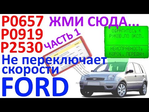 Видео: P0657, P0919, P2530 – Не переключает скорости FORD - ремонт! Часть 1. №44