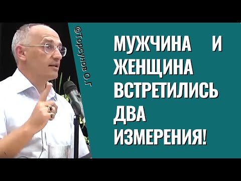 Видео: Мужчина и Женщина - встретились два измерения! Торсунов лекции