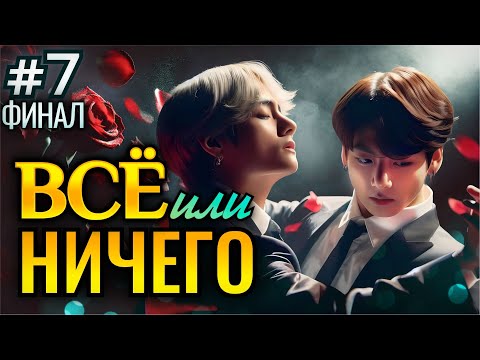 Видео: ВСЕ ИЛИ НИЧЕГО • ФИНАЛ 7 Часть • Озвучка ФФ ВИГУКИ Омегаверс • Фанфики БТС