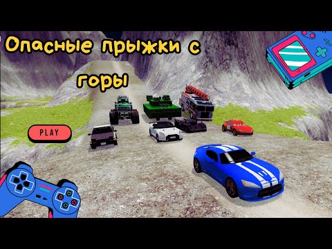 Видео: BEAMNG DRIVE | СПУСТИЛИ МОЛНИЮ МАККУИН С ГОРЫ
