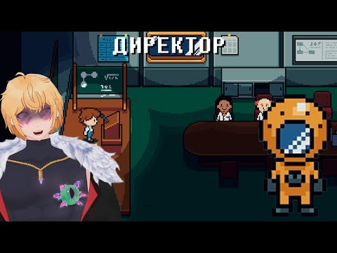 Видео: ДИРЕКТОР | ПРОХОЖДЕНИЕ DREAMED AWAY #9