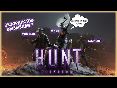 Видео: Hunt: Showdown / КООП СТРИМ /  #huntshowdown #underwoodplay
