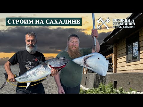 Видео: Увлекательная стройка на Сахалине!
