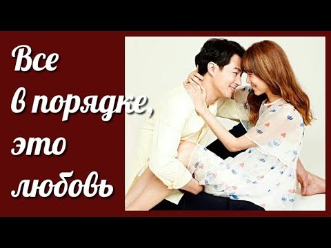 Видео: Все в порядке, это любовь 💜 It's Okay, That's Love клип