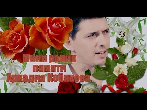 Видео: Мини ролик памяти Аркадия Кобякова часть 3