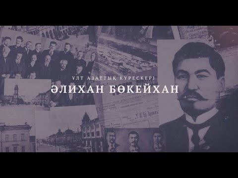 Видео: Әлихан Бөкейхан - ұлт азаттық күрескері / деректі фильм