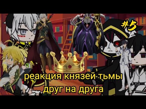 Видео: реакция князей тьмы друг на друга#5/5||Gacha life||~все!~