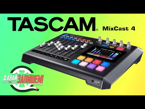 Видео: TASCAM MixCast 4 подкастстанция со встроенным аудиоинтерфейсом