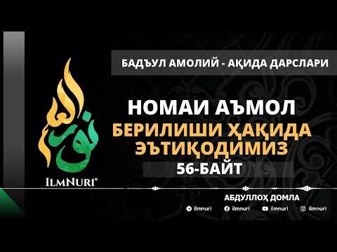 Видео: 63-ДАРС (56-БАЙТ) НОМАИ АЪМОЛ БЕРИЛИШИ ҲАҚИДА ЭЪТИҚОДИМИЗ / АБДУЛЛОҲ ДОМЛА / АҚИДА