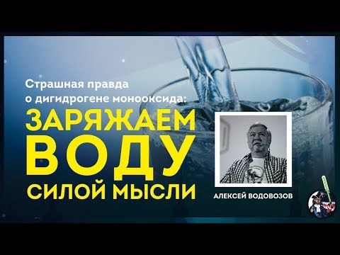 Видео: Заряжаем воду силой мысли. Мифы о воде. Алексей Водовозов. Ученые против мифов 9-2