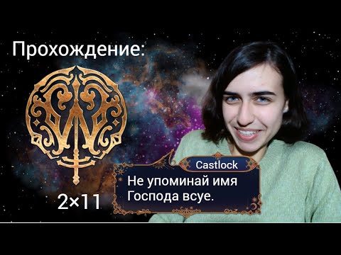 Видео: Ловчая Времени: 2×11 (ветка с Веспер). Серьёзное прохождение со слезами на глазах.