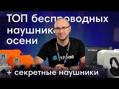 Видео: Лучшие беспроводные наушники осени. Какие наушники выбрать для себя?