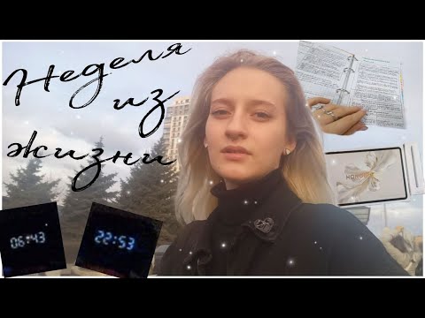 Видео: VLOG: Неделя из жизни / студенческие будни / обзор на HONOR Pad 9