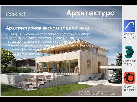 Видео: Архитектурная визуализация по референс с нуля в Archicad + 3DS Max + Corona Renderer. Часть 1.