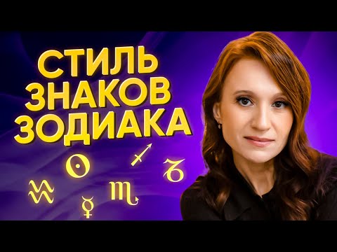 Видео: Какие цвета подойдут разным знакам? Зачем ориентироваться на стиль по асценденту? Астрология