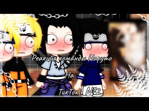 Видео: ¦🍜Реакция команды Наруто на ТТ (ТикТок)🍙¦Gacha Club¦~by Gloria Chan~¦Ч.О¦12+¦№2¦