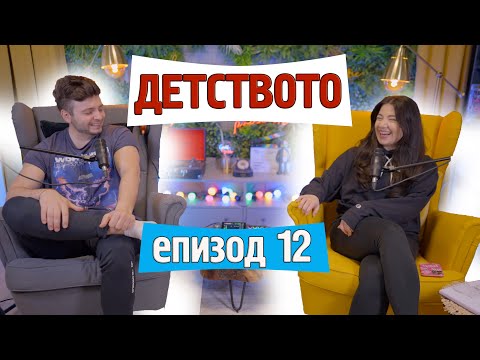 Видео: Спомени от детството | еп. 12