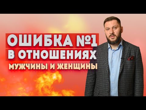 Видео: Главная ошибка в отношениях, которая всё портит!