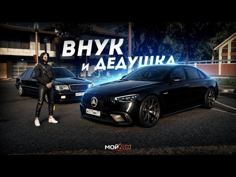 Видео: ВНУК И ДЕДУШКА МЕРСЕДЕСА... MERCEDES S63 AMG! (GTA 5 Мой Дом)