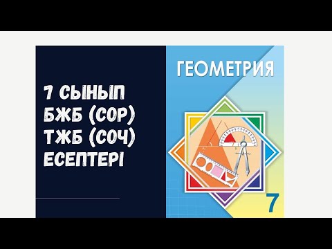 Видео: 7 сынып 2-тоқсан геометрия БЖБ (СОР), ТЖБ (СОЧ) дайындық есептер жауаптарымен