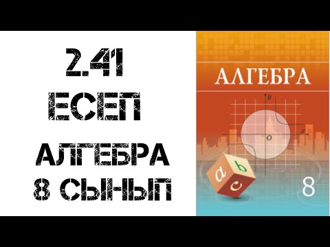 Видео: 8 сынып алгебра 2.41 есеп