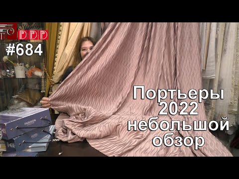 Видео: #684. Портьеры 2022: небольшой обзор лучших тканей для штор