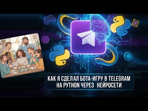 Видео: Как я сделал бота-игру в телеграм на Пайтон через нейросети
