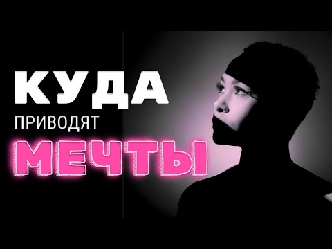 Видео: Куда приводят мечты?