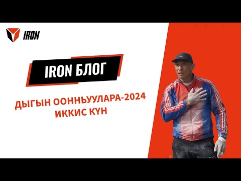 Видео: IRON БЛОГ| ДЫГЫН ООННЬУУЛАРА-2024 ИККИС КҮН