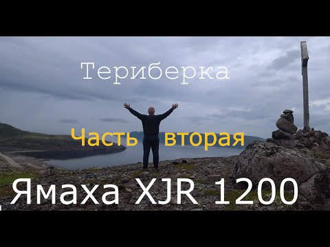 Видео: Ямаха XJR 1200 на край СВЕТА !!! Териберка.