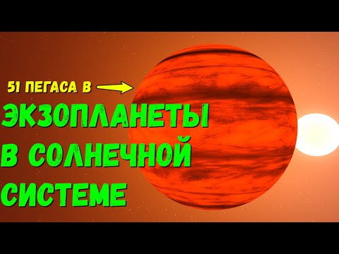 Видео: Что, если экзопланеты 51 Пегаса B и HD 100546 B окажутся в Солнечной системе (universe sandbox 2)