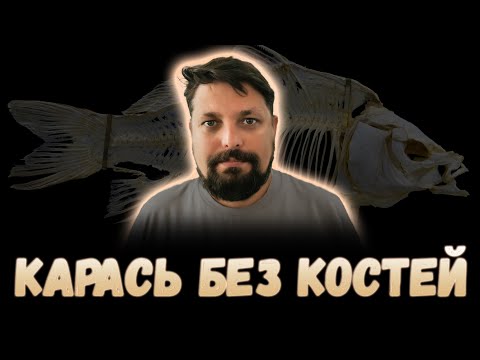 Видео: Жареный карась БЕЗ костей на мангале, и бонусом он же в сметане