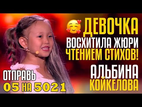 Видео: 😇ДО СЛЁЗ! Девочка восхитила жюри Чтением Стихов! Отправь 05 на 5021 за Альбину Койкелову из KG!