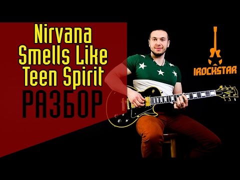 Видео: Nirvana - Smells Like Teen Spirit. Лучший разбор для НОВИЧКОВ на гитаре| Как играть Нирвана Тин Урок