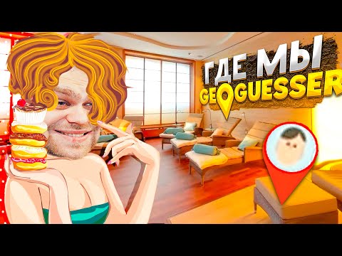 Видео: КИНУЛО В МАССАЖНЫЙ САЛОН К ДЕВОЧКАМ В GEOGUESSR!