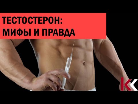 Видео: Тестостерон: мифы и правда.