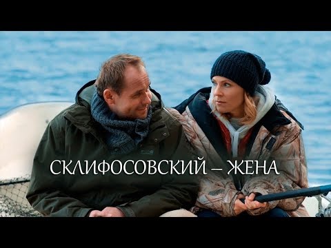 Видео: Склифосовский || Жена || Брагин и Нарочинская