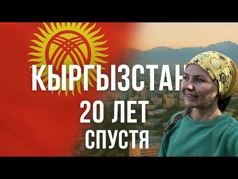 Видео: Кыргызстан 20 лет спустя