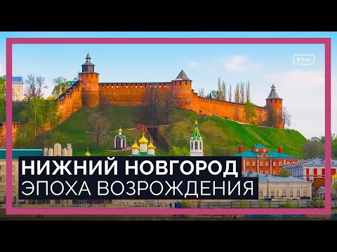 Видео: Город будущего или молодежная столица? Как изменился Нижний Новгород и что его ждет дальше