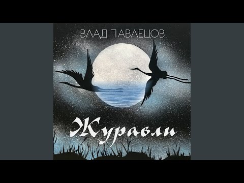 Видео: Журавли