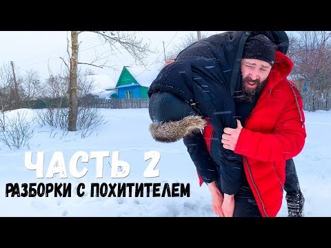 Видео: РАЗГОВОР С ПОХИТИТЕЛЕМ. НЕЗНАКОМЕЦ СПАС ПРОПАВШЕГО ДРУГА