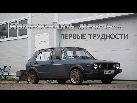 Видео: .Автомобиль мечты-Golf MK1. Продолжение истории.Первые трудности.