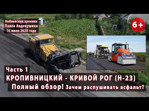 Видео: #1.1  КРОПИВНИЦКИЙ - КРИВОЙ РОГ. Обзор ремонтов трассы Н-23. Зачем распушивать асфальт? 16.07.2020