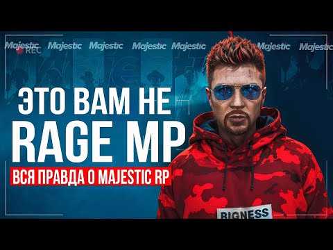 Видео: ЭТО ВАМ НЕ RAGE MP! КРАХ МАДЖЕСТИКА на ALT V - ПОЧЕМУ MAJESTIC RP УШЁЛ С RAGE MP GTA 5 RP