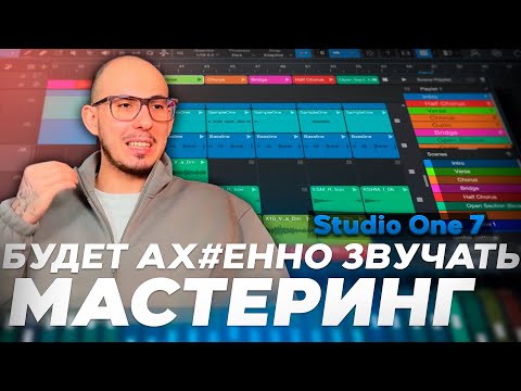 Видео: Сведение трека в прямом эфире - Доработка +  МАСТЕРИНГ  | Часть 2