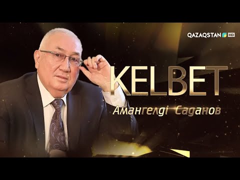 Видео: «KELBET». Аманкелді Саданов