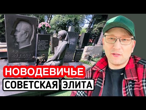 Видео: НОВОДЕВИЧЬЕ КЛАДБИЩЕ-ВСЯ СОВЕТСКАЯ ЭЛИТА (часть1)
